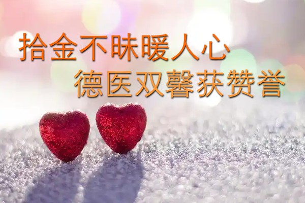 来自12345的“表扬工单”！为我院拾金不昧的职工点赞