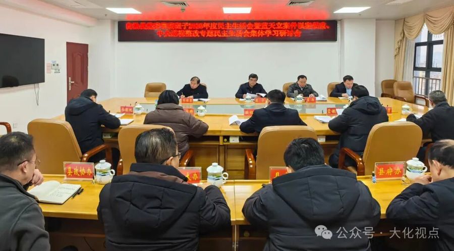 自治县党委常委班子召开2025年度民主生活会暨蓝天立案件以案促改、中央巡视整改专题民主生活会集体学习研讨会