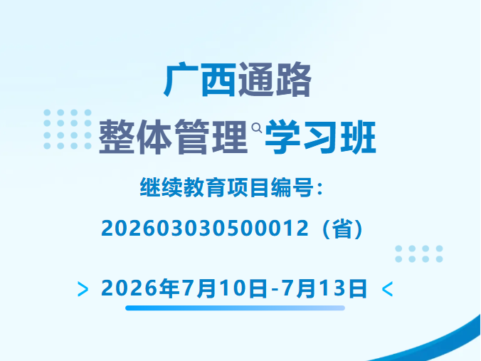别错过！自治区卫生健康人才与技术服务中心2026年通路整体管理学习班（第一期）开始报名啦！