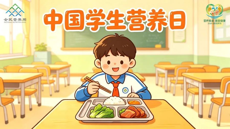 5·20中国学生营养日 | 科学营养，护航少年茁壮成长