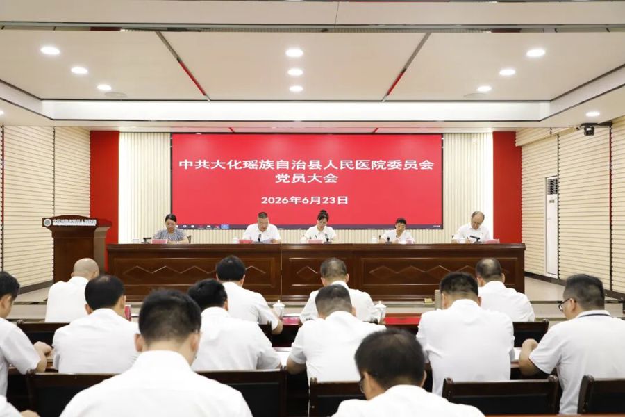大化瑶族自治县人民医院党委、纪委换届选举工作圆满完成
